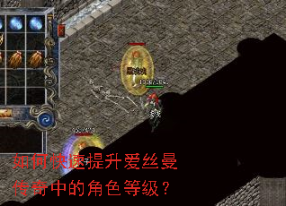 如何快速提升爱丝曼传奇中的角色等级? 如何快速提升爱丝曼传奇中的角色等级?