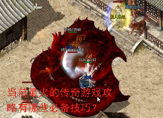 当前最火的传奇游戏攻略有哪些必备技巧? 当前最火的传奇游戏攻略有哪些必备技巧?