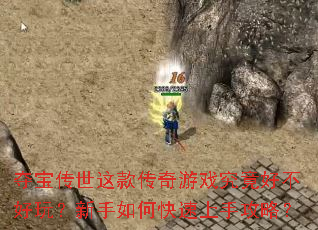 夺宝传世这款传奇游戏究竟好不好玩?新手如何快速上手攻略? 夺宝传世这款传奇游戏究竟好不好玩?新手如何快速上手攻略?