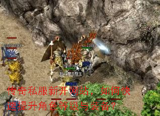 传奇私服新开网站,如何快速提升角色等级与装备? 传奇私服新开网站,如何快速提升角色等级与装备?