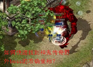 如何快速找到神鬼传奇野外boss的准确坐标? 如何快速找到神鬼传奇野外boss的准确坐标?