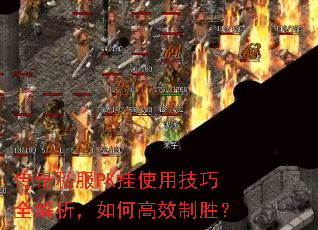 ����˽��PK��ʹ�ü���ȫ��������θ�Ч��ʤ��