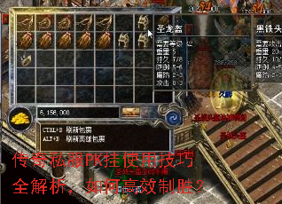 传奇私服PK挂使用技巧全解析,如何高效制胜? 传奇私服PK挂使用技巧全解析,如何高效制胜?