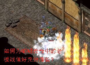 如何为嘟嘟传奇中的老板战做好充分准备? 如何为嘟嘟传奇中的老板战做好充分准备?