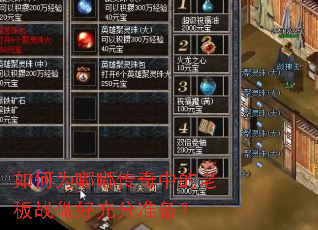 如何为嘟嘟传奇中的老板战做好充分准备? 如何为嘟嘟传奇中的老板战做好充分准备?