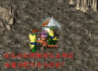 组队时如何根据队友等级合理分配任务与经验? 组队时如何根据队友等级合理分配任务与经验?