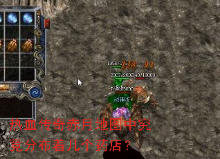 热血传奇赤月地图中究竟分布着几个药店? 热血传奇赤月地图中究竟分布着几个药店?