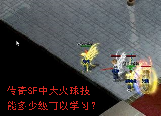 传奇SF中大火球技能多少级可以学习? 传奇SF中大火球技能多少级可以学习?