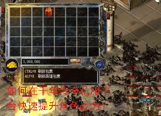如何在千年传奇私服平台快速提升角色战力? 如何在千年传奇私服平台快速提升角色战力?