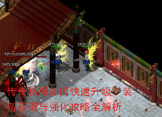传奇私服如何快速升级?装备获取与强化攻略全解析 传奇私服如何快速升级?装备获取与强化攻略全解析