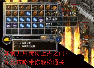 如何开启传奇上古之门?完整攻略带你轻松通关 如何开启传奇上古之门?完整攻略带你轻松通关
