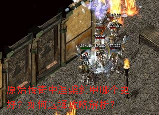 原始传奇中涅槃剑甲哪个更好?如何选择攻略解析? 原始传奇中涅槃剑甲哪个更好?如何选择攻略解析?