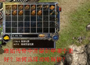 原始传奇中涅槃剑甲哪个更好?如何选择攻略解析? 原始传奇中涅槃剑甲哪个更好?如何选择攻略解析?
