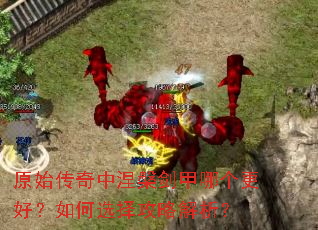 原始传奇中涅槃剑甲哪个更好?如何选择攻略解析? 原始传奇中涅槃剑甲哪个更好?如何选择攻略解析?