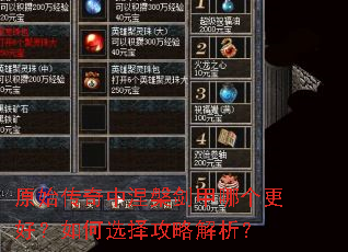 原始传奇中涅槃剑甲哪个更好?如何选择攻略解析? 原始传奇中涅槃剑甲哪个更好?如何选择攻略解析?