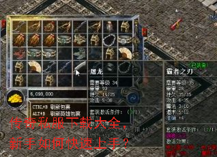 传奇私服下载大全,新手如何快速上手? 传奇私服下载大全,新手如何快速上手?