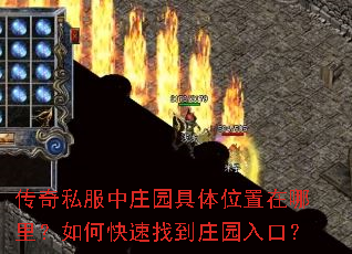 传奇私服中庄园具体位置在哪里?如何快速找到庄园入口? 传奇私服中庄园具体位置在哪里?如何快速找到庄园入口?