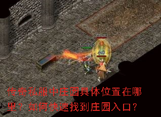 传奇私服中庄园具体位置在哪里?如何快速找到庄园入口? 传奇私服中庄园具体位置在哪里?如何快速找到庄园入口?