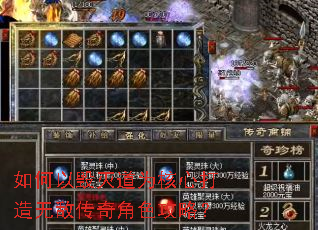 如何以毁灭道为核心打造无敌传奇角色攻略? 如何以毁灭道为核心打造无敌传奇角色攻略?