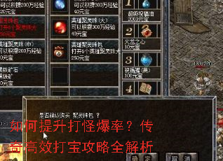 如何提升打怪爆率?传奇高效打宝攻略全解析 如何提升打怪爆率?传奇高效打宝攻略全解析