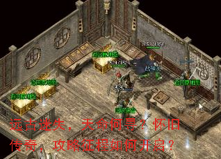 远古迷失,天命何寻?怀旧传奇,攻略征程如何开启? 远古迷失,天命何寻?怀旧传奇,攻略征程如何开启?