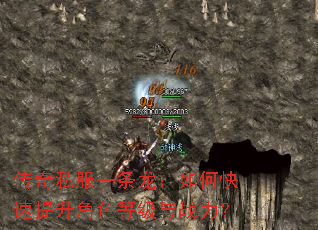 传奇私服一条龙:如何快速提升角色等级与战力? 传奇私服一条龙:如何快速提升角色等级与战力?