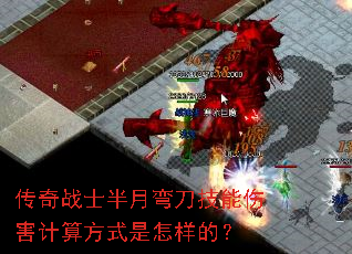 传奇战士半月弯刀技能伤害计算方式是怎样的? 传奇战士半月弯刀技能伤害计算方式是怎样的?