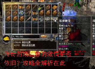 传奇游戏:你的激情是否依旧?攻略全解析在此 传奇游戏:你的激情是否依旧?攻略全解析在此