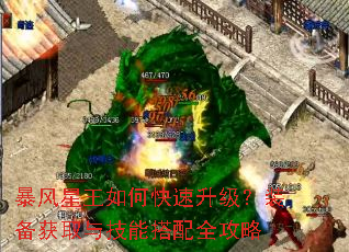 暴风星王如何快速升级?装备获取与技能搭配全攻略 暴风星王如何快速升级?装备获取与技能搭配全攻略