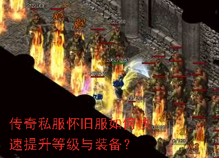 传奇私服怀旧服如何快速提升等级与装备? 传奇私服怀旧服如何快速提升等级与装备?