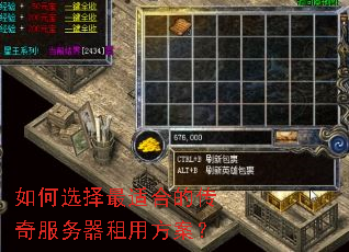 如何选择最适合的传奇服务器租用方案? 如何选择最适合的传奇服务器租用方案?