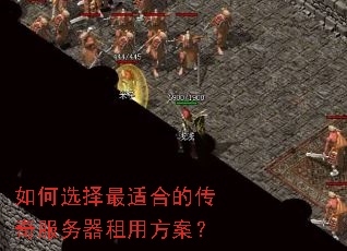 如何选择最适合的传奇服务器租用方案? 如何选择最适合的传奇服务器租用方案?