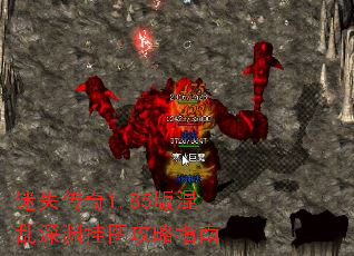 迷失传奇1.85版混乱深渊挂图攻略指南 迷失传奇1.85版混乱深渊挂图攻略指南