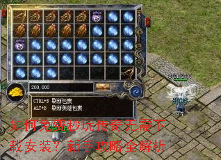 如何免费秒玩传奇无需下载安装?新手攻略全解析 如何免费秒玩传奇无需下载安装?新手攻略全解析