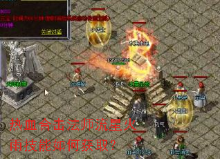 热血合击法师流星火雨技能如何获取? 热血合击法师流星火雨技能如何获取?