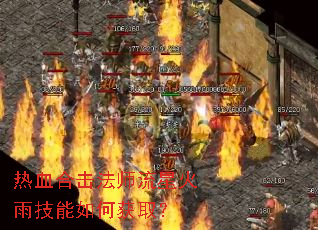 热血合击法师流星火雨技能如何获取? 热血合击法师流星火雨技能如何获取?