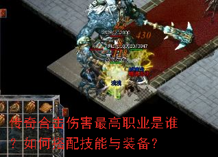 传奇合击伤害最高职业是谁?如何搭配技能与装备? 传奇合击伤害最高职业是谁?如何搭配技能与装备?