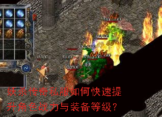 妖杀传奇私服如何快速提升角色战力与装备等级? 妖杀传奇私服如何快速提升角色战力与装备等级?