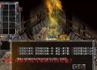 如何有效对抗传奇树妖的攻击? 如何有效对抗传奇树妖的攻击?