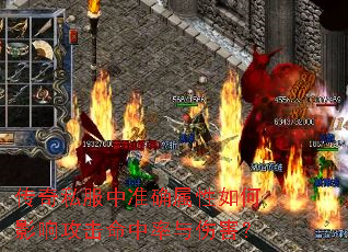 传奇私服中准确属性如何影响攻击命中率与伤害? 传奇私服中准确属性如何影响攻击命中率与伤害?