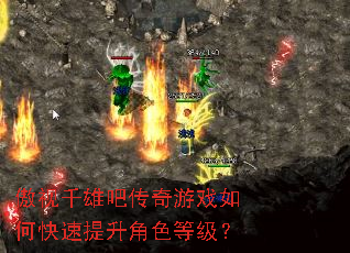 傲视千雄吧传奇游戏如何快速提升角色等级? 傲视千雄吧传奇游戏如何快速提升角色等级?