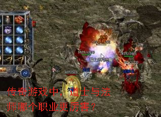 传奇游戏中,道士与法师哪个职业更厉害? 传奇游戏中,道士与法师哪个职业更厉害?