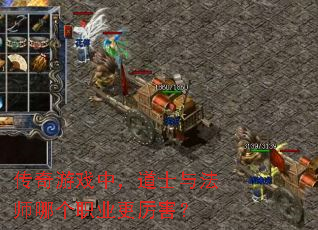传奇游戏中,道士与法师哪个职业更厉害? 传奇游戏中,道士与法师哪个职业更厉害?