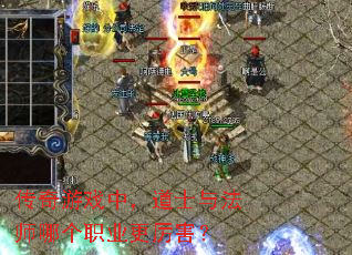 传奇游戏中,道士与法师哪个职业更厉害? 传奇游戏中,道士与法师哪个职业更厉害?