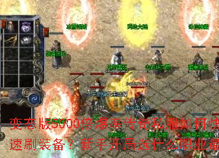 变态版5000倍爆率传奇私服如何快速刷装备?新手开局选什么职业最强? 变态版5000倍爆率传奇私服如何快速刷装备?新手开局选什么职业最强?