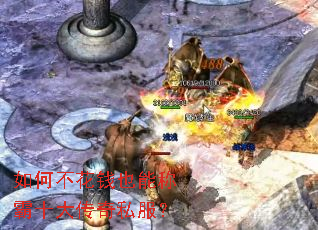 如何不花钱也能称霸十大传奇私服? 如何不花钱也能称霸十大传奇私服?