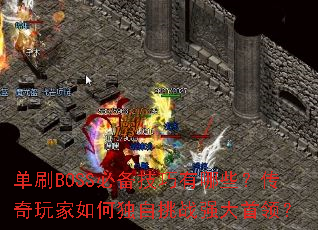 ��ˢBOSS�ر���������Щ�����������ζ�����սǿ�����죿