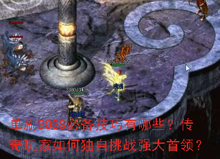 ��ˢBOSS�ر���������Щ�����������ζ�����սǿ�����죿