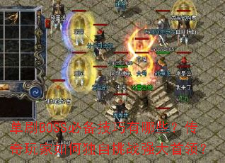 单刷BOSS必备技巧有哪些?传奇玩家如何独自挑战强大首领? 单刷BOSS必备技巧有哪些?传奇玩家如何独自挑战强大首领?