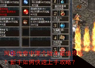 网络传奇中哪个版本最值得玩?新手如何快速上手攻略? 网络传奇中哪个版本最值得玩?新手如何快速上手攻略?